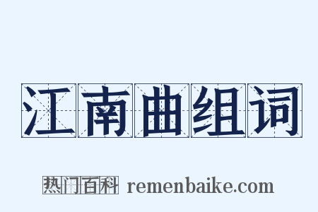 江南曲组词是什么意思的图片